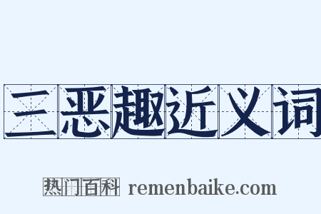 三恶趣近义词是什么意思的图片